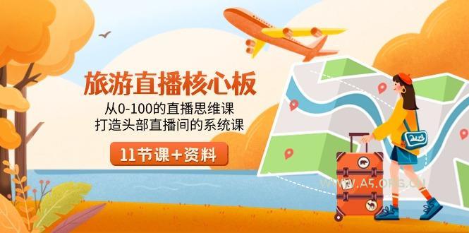 旅游-直播核心板,从0-100的直播思维课,打造头部直播间的系统课-小红泡