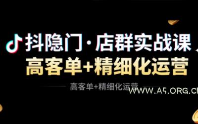 抖隐门·抖音小店高利润高客单店群玩法(更新11月)-小红泡