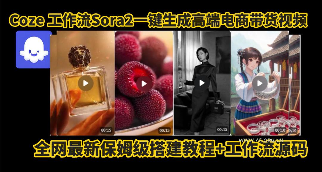 coze智能体sora2一键生成电商带货高端视频工作流保姆级拆解教程，无需剪辑，无需拍摄-小红泡