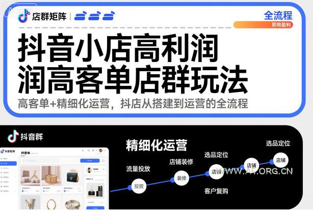 抖音小店高利润高客单店群玩法,高客单+精细化运营,抖店从搭建到运营的全流程(更新)-小红泡