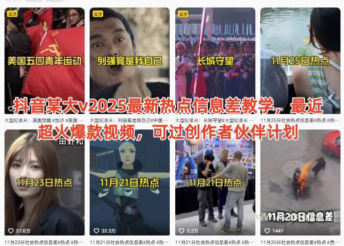 抖音某大v2025最新热点信息差教学,最近超火爆款视频,可过创作者伙伴计划-小红泡