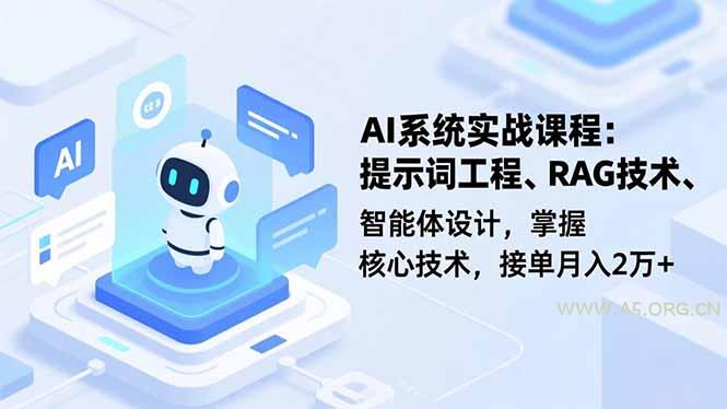 AI系统实战课程，提示词工程、RAG技术、智能体设计，掌握核心技术，接单月入2万+-小红泡