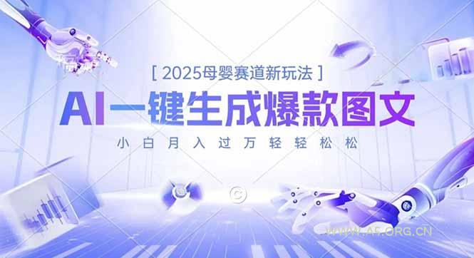 2025母婴赛道新玩法，AI一键生成爆款图文，小白月入过万轻轻松松-小红泡