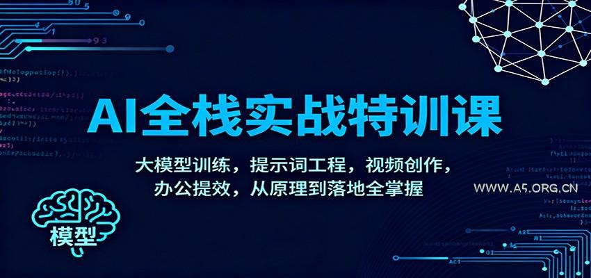 AI全栈实战特训课:大模型训练,提示词工程,视频创作,办公提效,从原理到落地全掌握-小红泡
