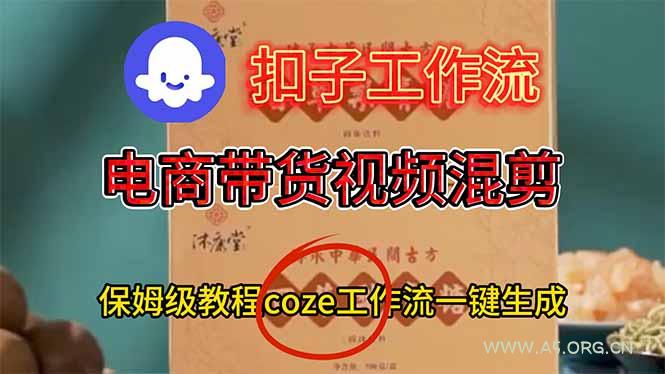 电商带货视频一键混剪,保姆级都系COZE工作流一键生成-小红泡
