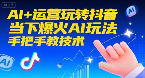 AI+运营玩转抖音,当下爆火AI玩法,手把手教技术(更新)-小红泡