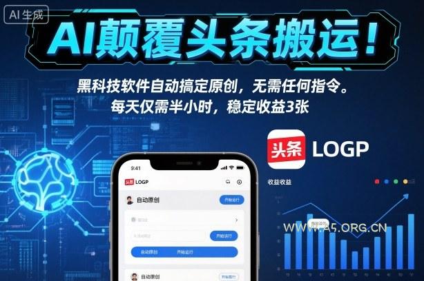 AI颠覆头条搬运!黑科技软件自动搞定原创,无需任何指令。每天仅需半小时,稳定收益3张【揭秘】-小红泡