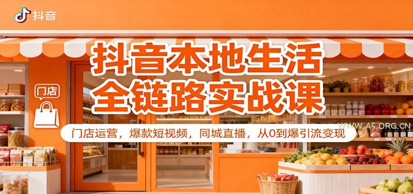 抖音本地生活全链路实战课：门店运营，爆款短视频，同城直播，从0到爆引流变现-小红泡