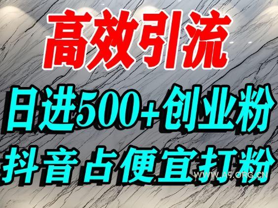 怎么打创业粉?抖音利用占便宜心理引流创业粉,单人日引500+精准流量-小红泡