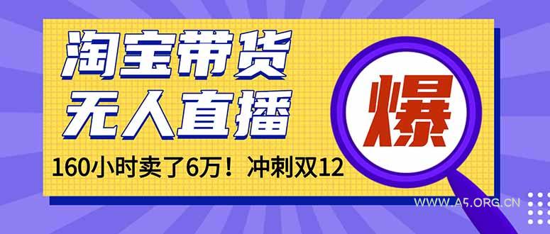 年前风口！淘宝带货，无人直播160小时卖了6万！-小红泡