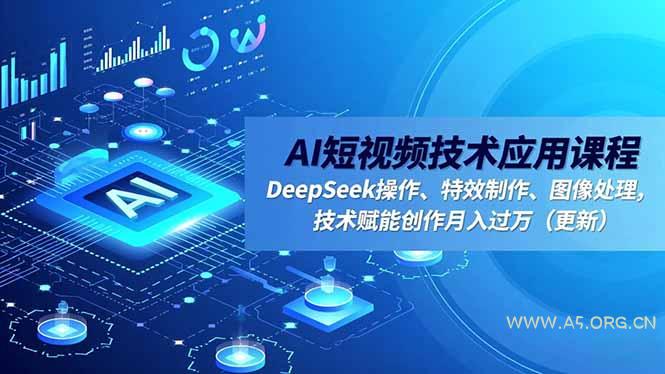 AI短视频技术应用课程，DeepSeek操作、特效制作、图像处理，技术赋能创作月入过万(更新-小红泡