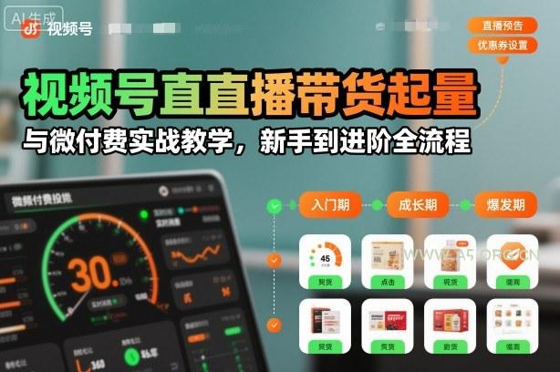 视频号直播带货起量与微付费实战教学,新手到进阶全流程-小红泡