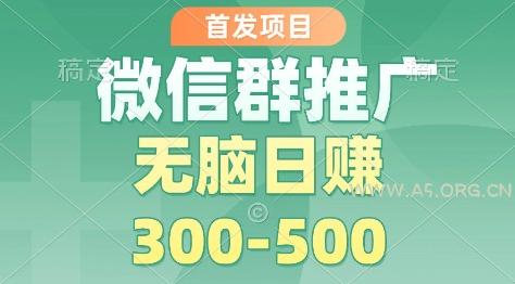 首发项目,微信群推广掘金,多号矩阵无脑日入3-5张【揭秘】-小红泡