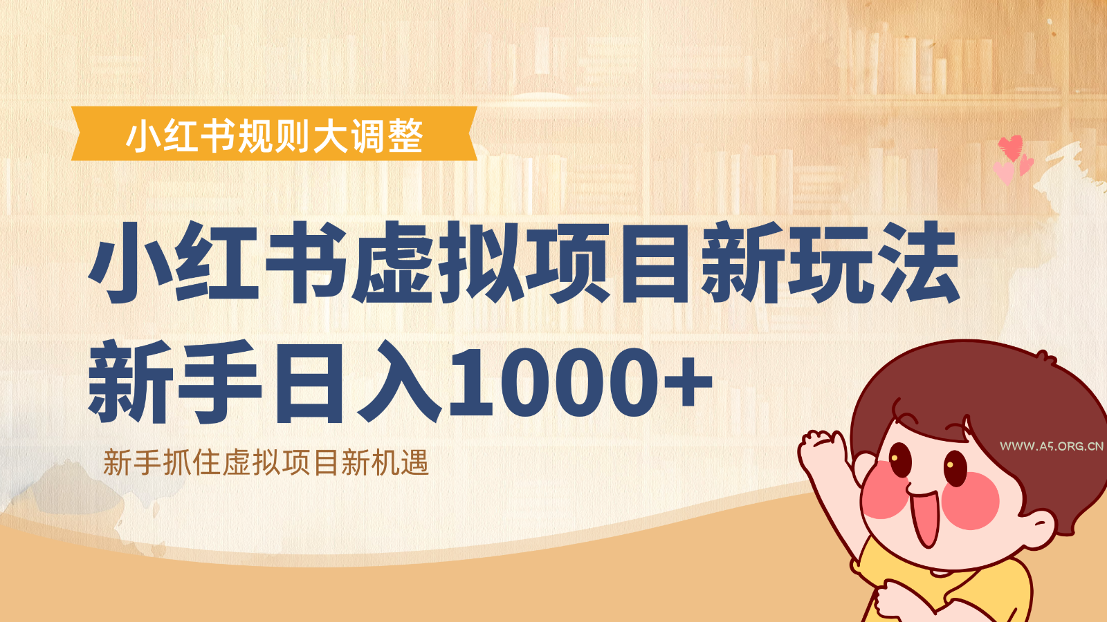 小红书虚拟项目变现课:抓住平台规则调整机遇,新手日入1000+-小红泡