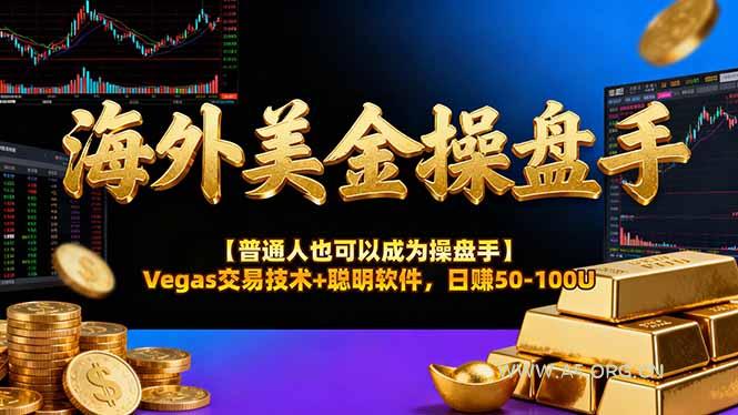 海外美金操盘手技术【普通人也可以成为操盘手】Vegas交易技术+聪明软件，日赚50-100U-小红泡