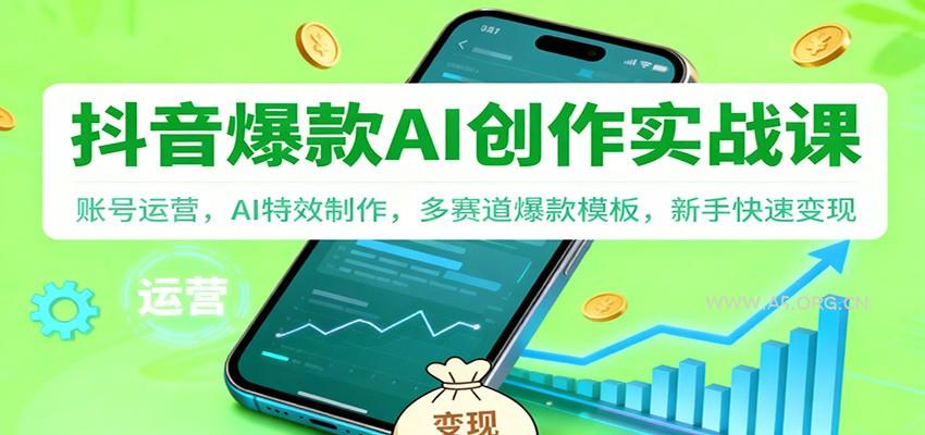 抖音AI爆款创作实战课：账号运营，AI特效制作，多赛道爆款模板，新手快速变现-小红泡