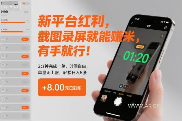 新平台红利，截图录屏就能賺米，有手就行！2分钟完成一单，时间自由，单量无上限，轻松日入5张【揭秘】-小红泡