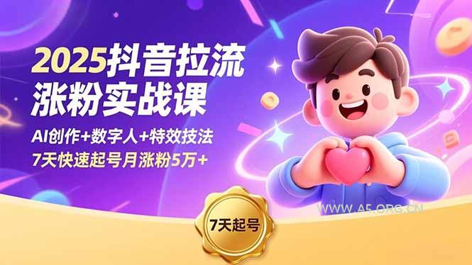 2025抖音拉流涨粉实战课,AI创作+数字人+特效技法,7天快速起号月涨粉5万+-小红泡