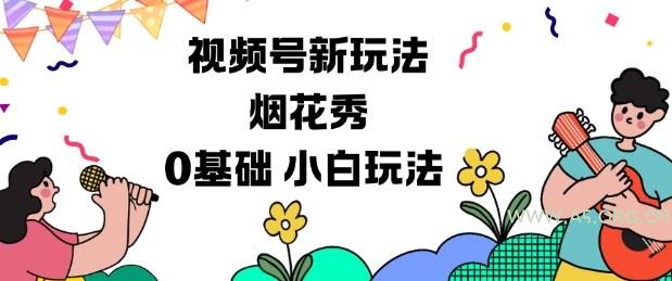 视频号分成计划新玩法,烟花秀视频,0基础小白玩法-小红泡