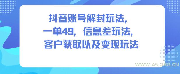 抖音账号解封玩法,一单49,信息差玩法,客户获取以及变现玩法-小红泡