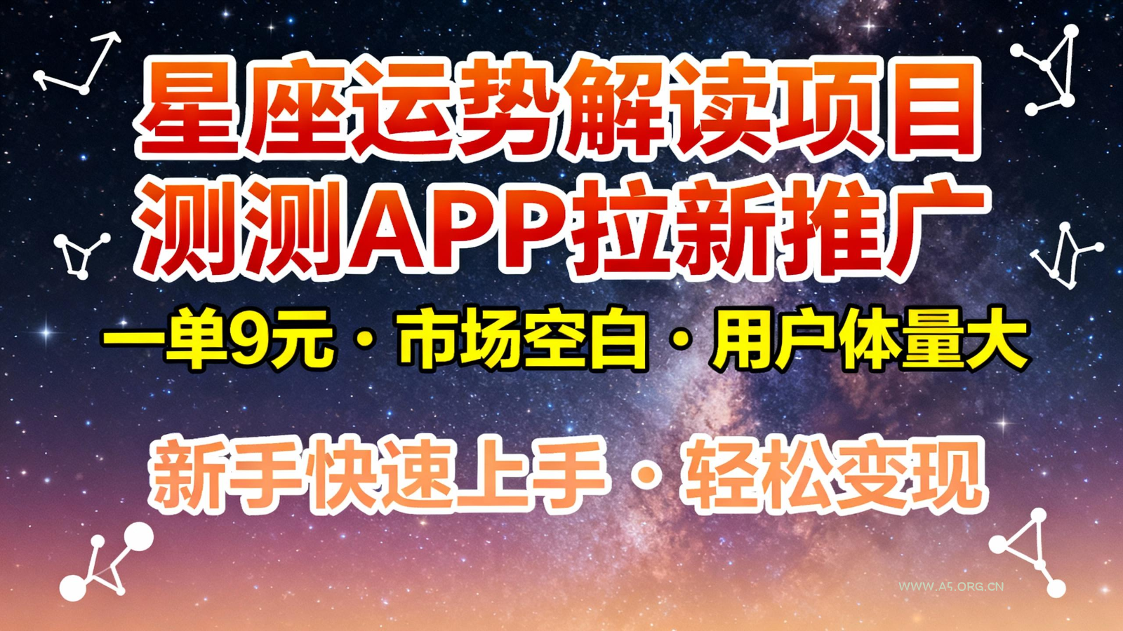 星座运势解读项目,测测APP拉新推广,9元/单,市场空白,用户体量大,新手也能快速…-小红泡