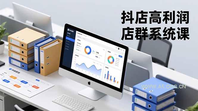 抖店高利润店群系统课,店群搭建、选品策略、运营管控,构建标准体系,矩阵月入20万+-小红泡