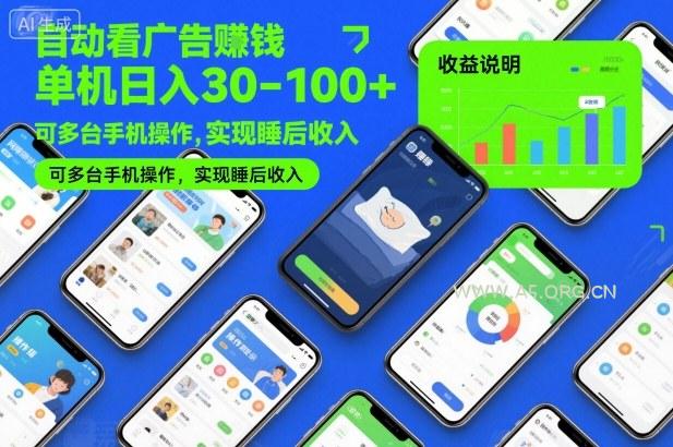 自动看广告賺钱，单机日入30-100+，可多台手机操作，实现睡后收入【揭秘】-小红泡