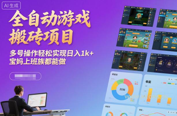 全自动游戏搬砖项目,多号操作轻松实现日入1k+,宝妈上班族都能做【揭秘】-小红泡