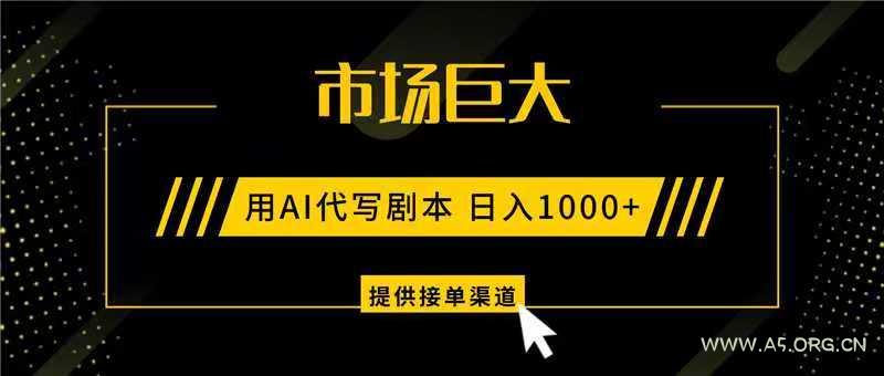 AI代写剧本，市场巨大，日入1000+ ，提供接单渠道，永不换项目-小红泡