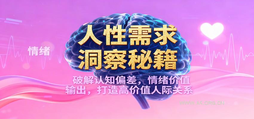 人性需求洞察秘籍,破解认知偏差,情绪价值输出,打造高价值人际关系-小红泡