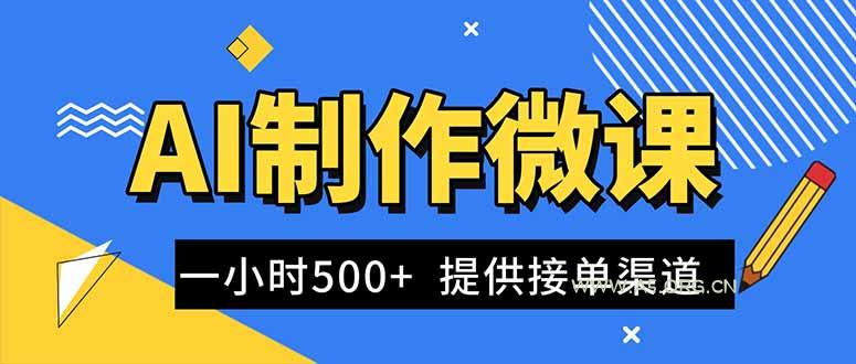 AI制作微课视频,一单300-1000+,蓝海项目,单子做不完,提供接单渠道!-小红泡