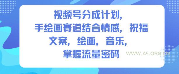 视频号分成计划，人生感悟手绘画赛道，文案，绘画，音乐，掌握流量密码-小红泡