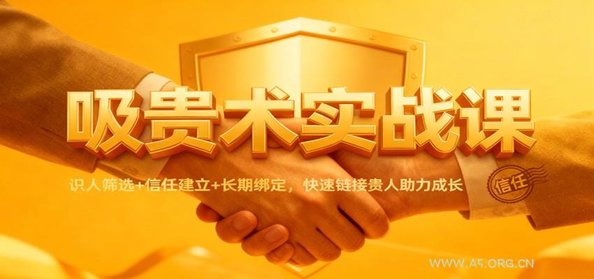 吸贵术实战课:识人筛选+信任建立+长期绑定,快速链接贵人助力成长-小红泡