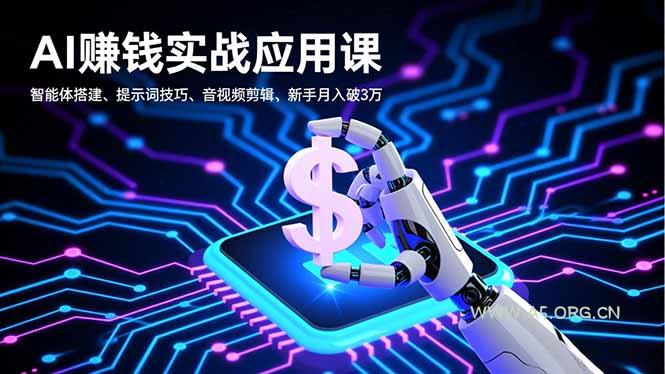 AI赚钱实战应用课,智能体搭建、提示词技巧、音视频剪辑,新手月入破3万-小红泡