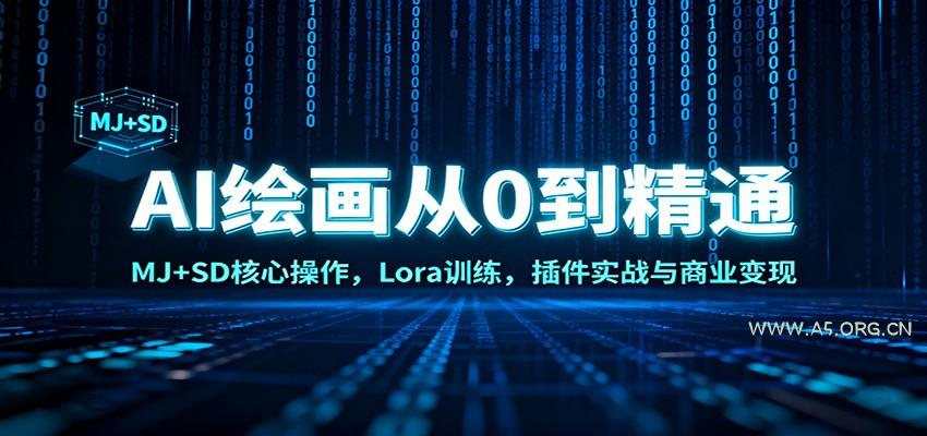 AI绘画从0到精通:MJ+SD核心操作, Lora训练,插件实战与商业变现-小红泡