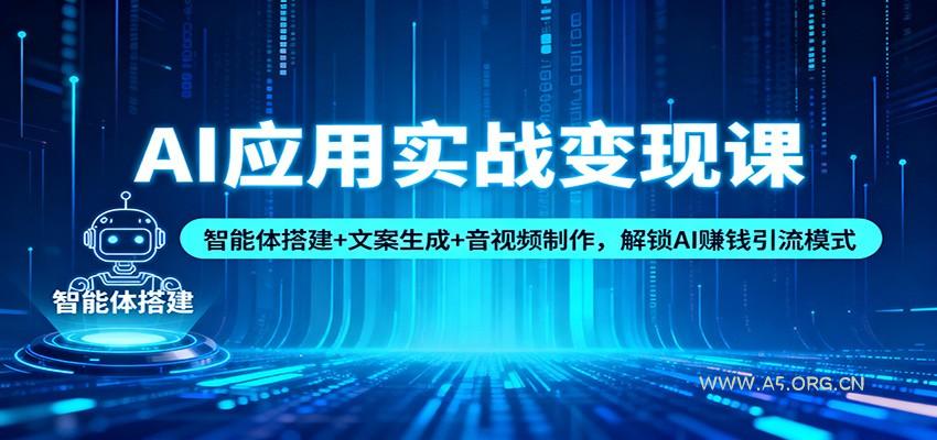 AI应用实战变现课:智能体搭建+文案生成+音视频制作,解锁AI赚钱引流模式-小红泡