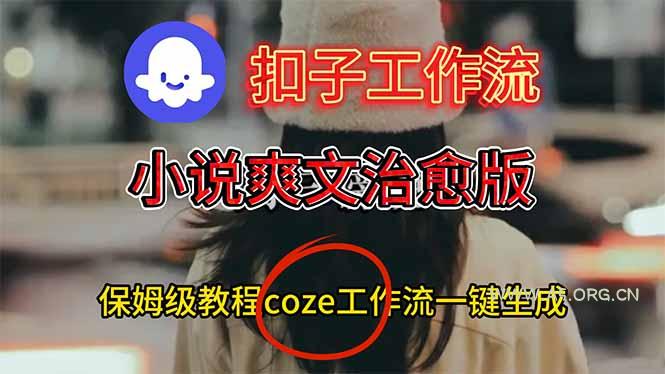扣子工作流,小说爽文治愈版视频一键生成工作流搭建教程-小红泡