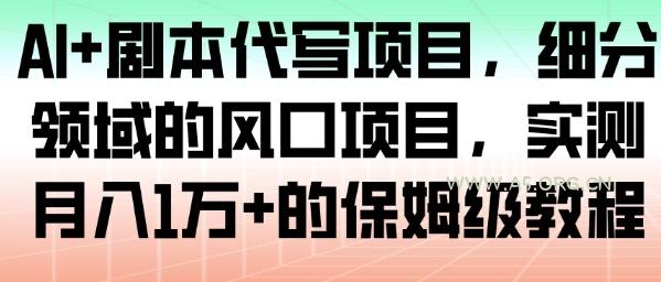 AI+剧本代写项目,细分领域的风口项目,实测月入1W+的保姆级教程-小红泡