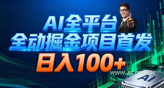 AI全平台自动掘金首发，自动看广告日入100+-小红泡