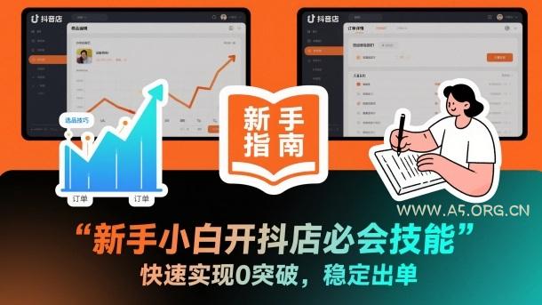 新手小白开抖店必会技能,快速实现0突破,稳定出单-小红泡