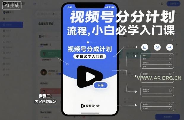 视频号分成计划实操流程，小白必学入门课-小红泡