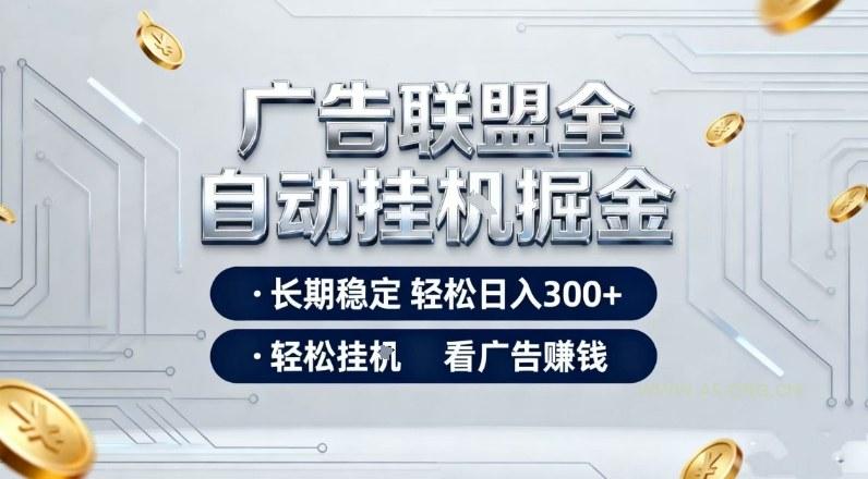 广告联盟全自动掘金项目,全程操作简单易上手,无需人工值守,长期稳定,每天300+【揭秘】-小红泡