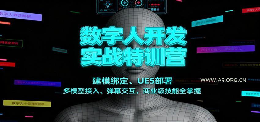 数字人开发实战特训营:建模绑定、UE5部署、多模型接入、弹幕交互,商业级技能全掌握-小红泡