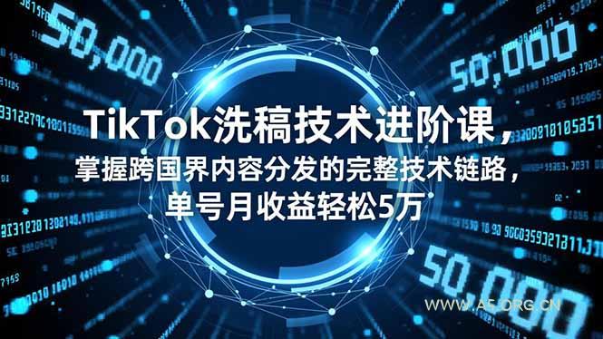 TikTok洗稿技术进阶课,掌握跨国界内容分发的完整技术链路,单号月收益轻松5万-小红泡