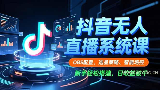 抖音无人直播系统课，OBS配置、选品策略、智能场控，新手轻松搭建，日收益破千-小红泡