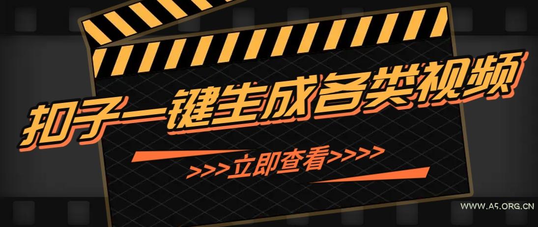 利用扣子工作流一键生成早教育儿类视频，几分钟教你搞定，实现月入万元-小红泡