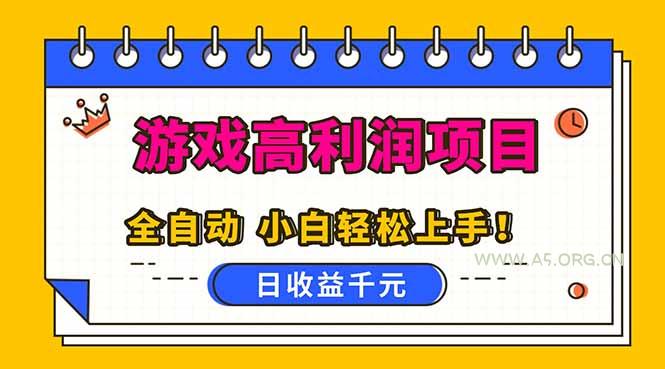 全自动游戏项目，日收益1000+，可批量，小白轻松上手！-小红泡