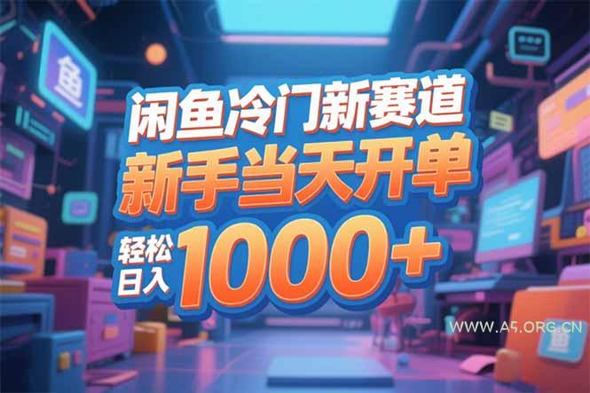 闲鱼冷门新赛道,新手当天开单,轻松日入1000+-小红泡