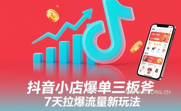 抖音小店爆单三板斧,7天拉爆流量新玩法-小红泡