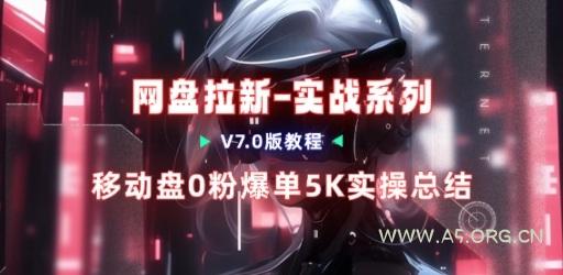 移动云盘项目,我们自己实操爆单一周4000与经验总结-小红泡